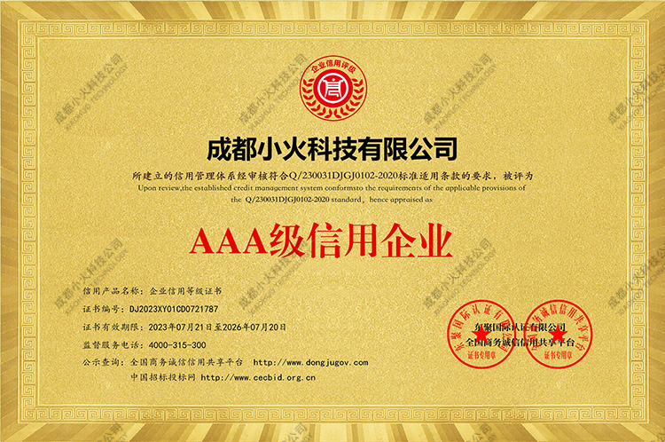 成都AAA级信用企业