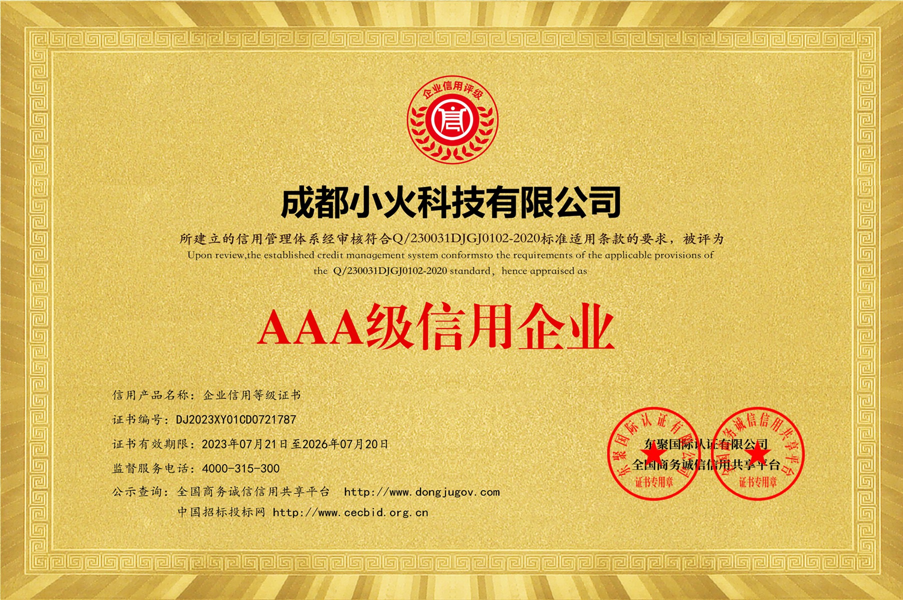 ng体育有限公司是AAA级信用企业（证书编号:DJ2023XY01CD0721787）